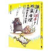 誰是凶手?松鼠偵探生物調查事件簿：白蟻女王孤單死去，蚊母樹葉大變形……34種動植物生死之謎大揭密