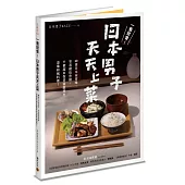 一看就會!日本男子天天上菜──60道日本家常味，零基礎也會做，平價超市採買就能煮出道地和風料理!