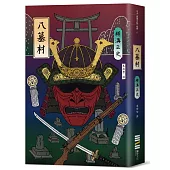 八墓村(經典回歸版)