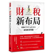財稅新布局：掌握CFC&ESG讓稅負變稅富