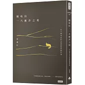 撒哈拉，一片應許之地：一位人類學者的另類旅遊實踐記事