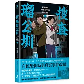 搜查瑠公圳(上)