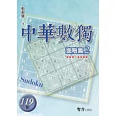 中華數獨：進階篇2