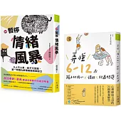 成長起步走!親子溝通X情緒練習套書：《暫停情緒風暴》+《弄懂6~12歲孩子的內心x情緒x行為問題》