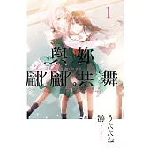 與妳翩翩共舞 1
