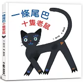 一條尾巴十隻老鼠(三版)