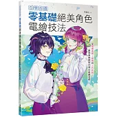 自學首選!零基礎絕美角色電繪技法：從電繪基礎、線稿到上色詳解，讓專業繪師幫你奠定繪圖基礎