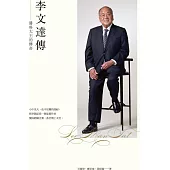 李文達傳：醬料大王的傳奇(第二版)