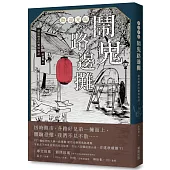 歡迎光臨 鬧鬼路邊攤：細思極恐的驚悚鬼話