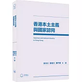 香港本土主義與國家認同
