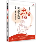 無重力養生 太極鬆柔新生活：從生理、心理到心靈的徹底活化