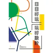 日日好玩：玩好設計