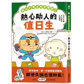 點心小學之新生報到2：熱心助人的值日生(隨書附贈：超可愛點心同學互動紙偶教具)