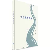 大眾教育哲學(簡體書)