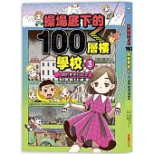 操場底下的100層樓學校(3)：人偶的祕密日記本