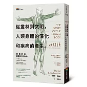 從叢林到文明，人類身體的演化和疾病的產生