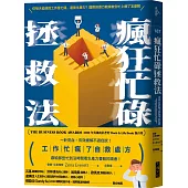 瘋狂忙碌拯救法：專門獻給那些忙到沒時間看生產力書籍的讀者!