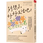 別想了，好好生活吧!：停止無建設性的反覆思考，緩解多慮的焦躁，克服決策疲勞，把心力用在值得的事情上