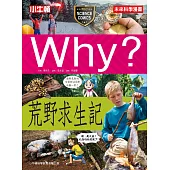 Why?荒野求生記