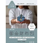 御金財布包：NO3【招喚好運-千草藍】(附御財包超值全材料包套組)