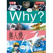 Why?無人機