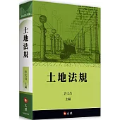 土地法規(16版)