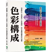 色彩構成：明度對比╳空間混合╳色彩調和，結合基礎知識與技巧訓練