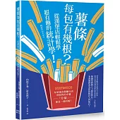 薯條每包有幾根?從漢堡店輕鬆學超有趣的統計學!