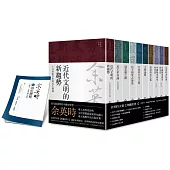 余英時文集【典藏套書 I】：香港時代、學術論著與書信選集，重訪史學泰斗的思想軌跡(加贈博客來限定獨家別冊)