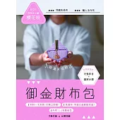 御金財布包：NO1【招喚好人緣-櫻花粉】(附御財包超值全材料包套組)