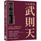 天后聖帝武則天：出家還俗、宮鬥立后，垂簾聽政、建周稱帝，蓋棺無字碑