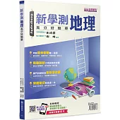 新學測地理(書+解答本不分售)：高分好簡單