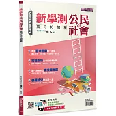 新學測公民與社會(書+解答本不分售)：高分好簡單