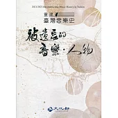 2021/2022重建臺灣音樂史：被遺忘的音樂.人物