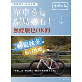 單車環島必看!無經驗也 OK 的輕鬆秋冬旅行攻略