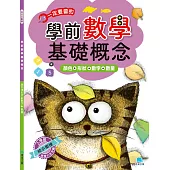 學前數學基礎概念：顏色+形狀+數字+數量