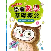 學前數學基礎概念：部分和整體+認識時間