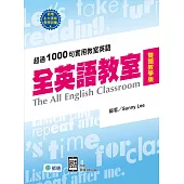 全英語教室(附QR CODE音檔隨掃即聽)(雙語教學版)