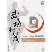 PowerPoint 職場應用 武功祕笈