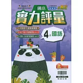 國小翰林小無敵實力評量國語四上(111學年)