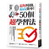 最短時間，最高效率!50個超學習法