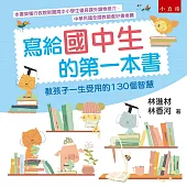 寫給國中生的第一本書 ：教孩子一生受用的130個智慧(五版)