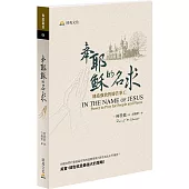 奉耶穌的名求：建造強效的禱告事工