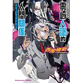 零崎人識的人間關係 與零崎雙識的關係