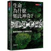 生命為什麼如此神奇？：周成功教授的13堂探索之旅