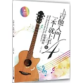 吉他入門一本就上手：從零開始(4版)