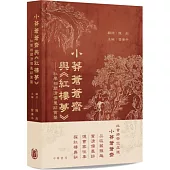 小莽蒼蒼齋與紅樓夢(精裝)