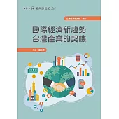 國際經濟新趨勢 台灣產業的契機