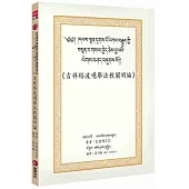 《吉祥塔波噶舉法教闡明論》