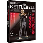帕維爾正宗俄式壺鈴訓練手冊：蘇聯特種部隊教官，海豹部隊與CIA特聘專家，完整傳授用壺鈴就練到超級強壯的戰鬥民族訓練法